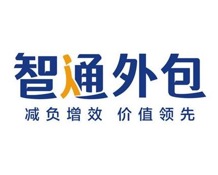 广东智通人力资源外包服务有限公司