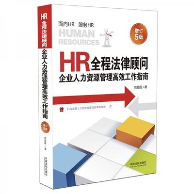 HR全程法律顾问:企业人力资源管理高效工作指南(增订5版)